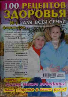 Книга 100 рецептов здоровья для всей семьи №1 2009, 11-13984, Баград.рф